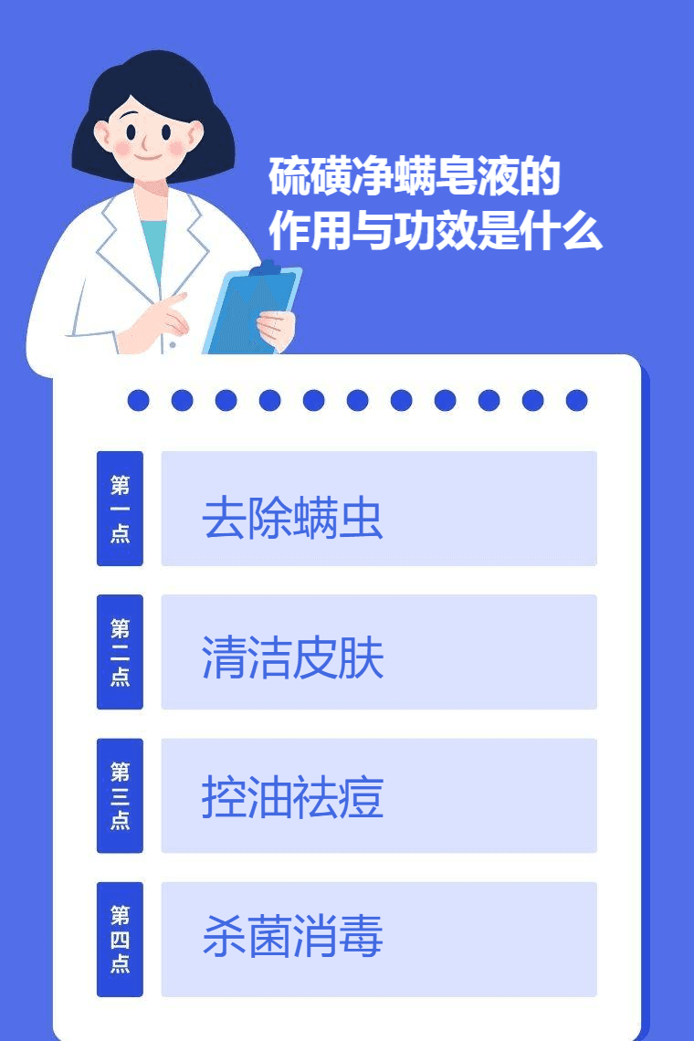 硫磺净螨皂液的作用与功效是什么