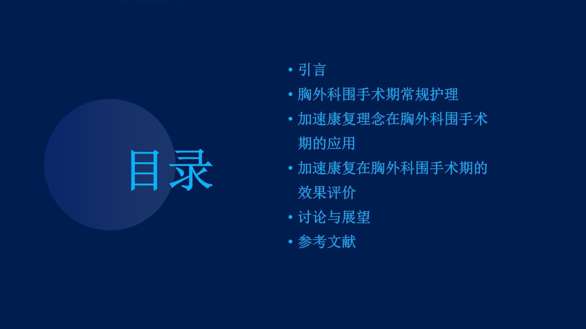 加速康复在胸外科围手术期的管理