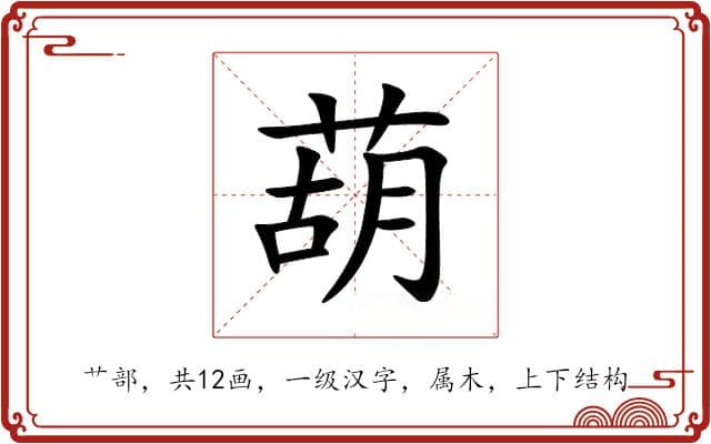 葫字的详细解释：从字形到字义的全面解读