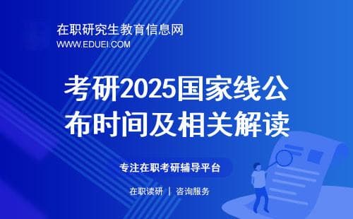 考研2025国家线公布时间及相关解读（全日制、非全）