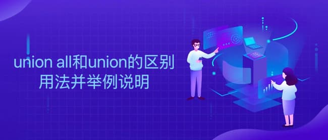 UNION 和 UNION ALL 的区别用法并举例说明