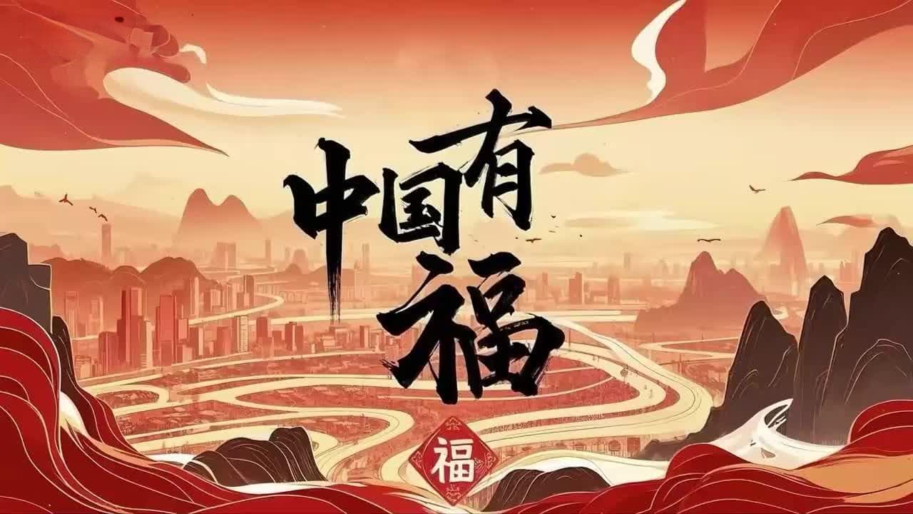 文化中国行丨中国有福