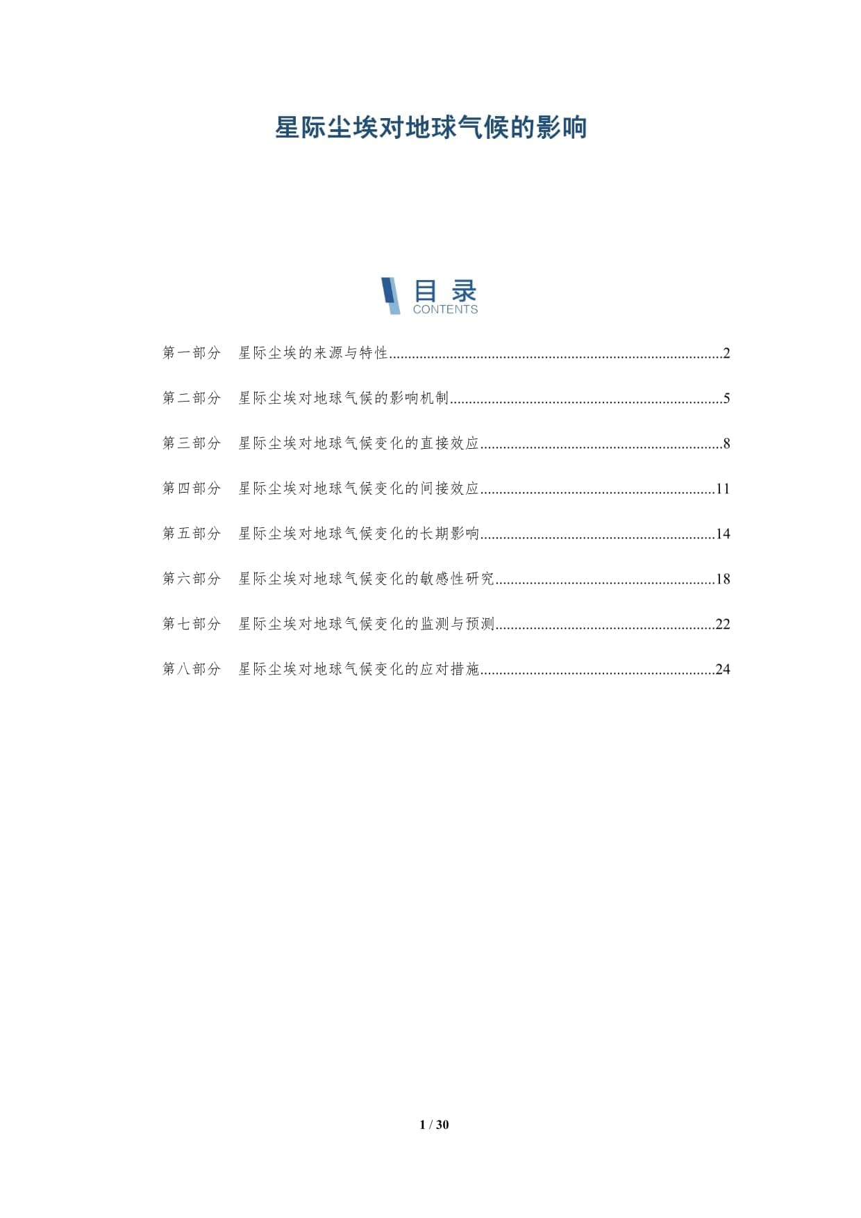 星际尘埃对地球气候的影响-洞察分析