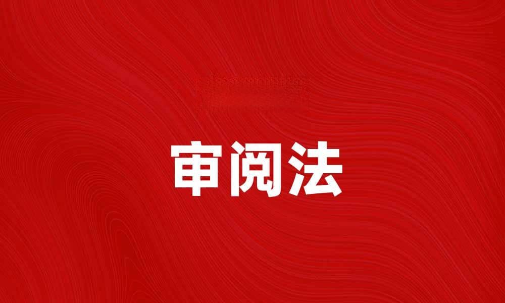 审阅法：提升文稿质量的有效策略与技巧