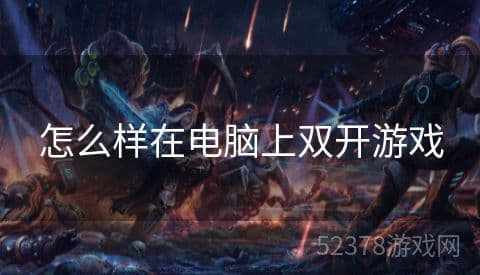 电脑双开游戏攻略：三种实用方法详解
