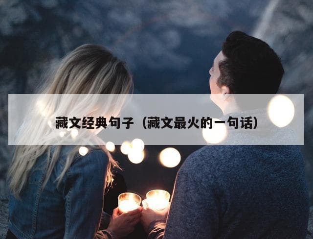 仓央嘉措最美情诗：不负如来不负卿