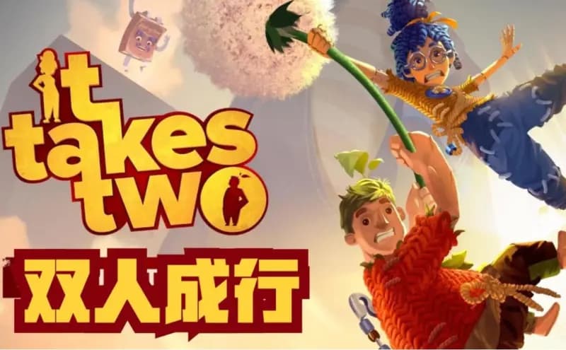 《双人成行》：一款专为合作设计的童话冒险游戏