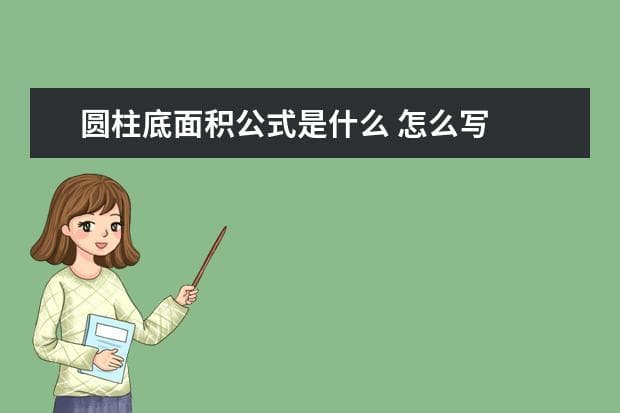 圆柱底面积公式是什么 怎么写