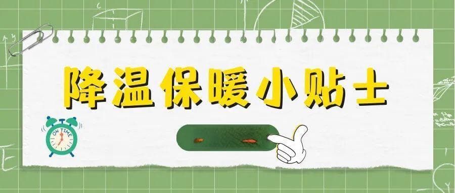 秋季降温提醒：这份防寒保暖小贴士，请查收