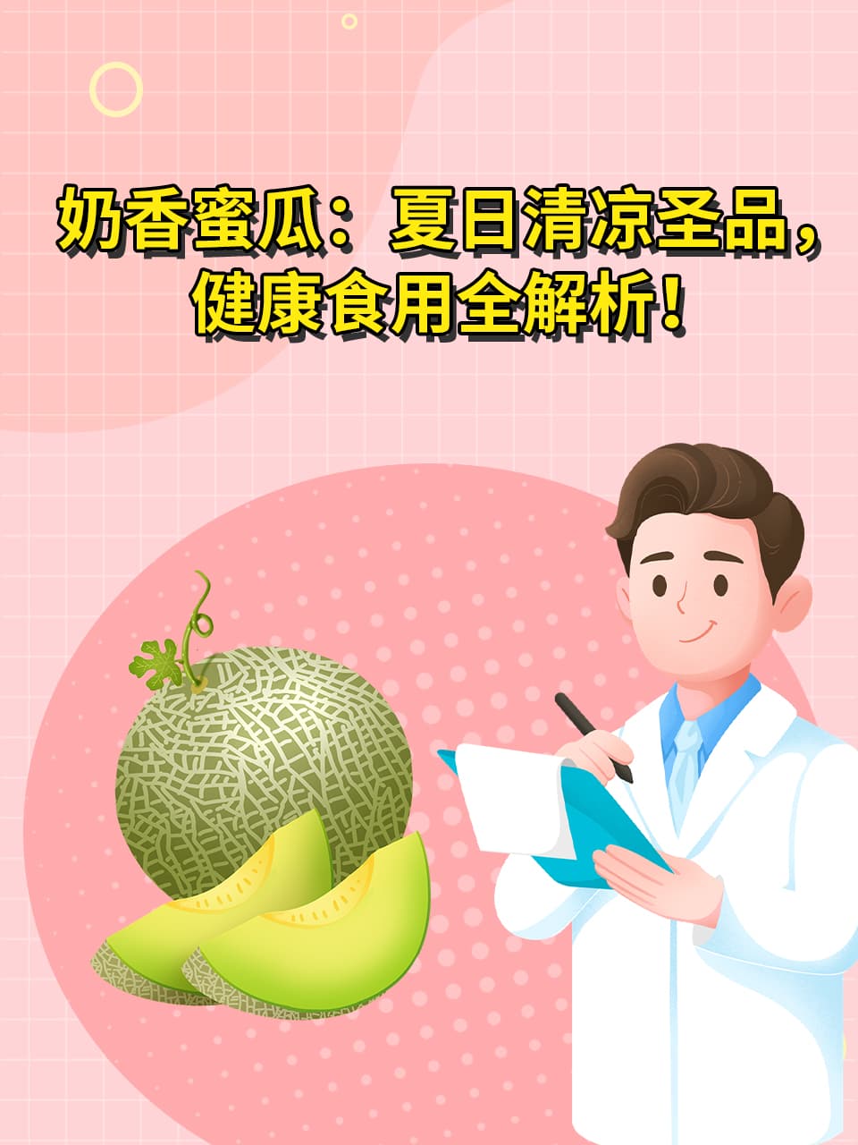 奶香蜜瓜：夏日清凉圣品，健康食用全解析！