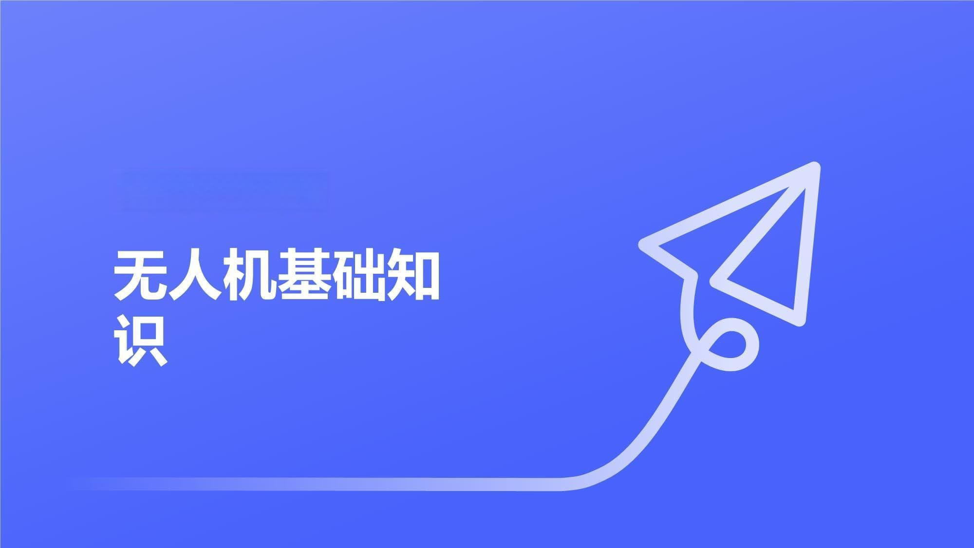 无人机安全知识培训课件