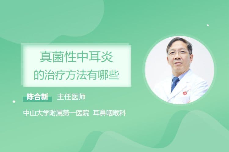 真菌性中耳炎的治疗方法有哪些