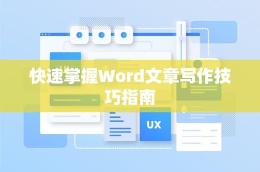 快速掌握Word文章写作技巧指南