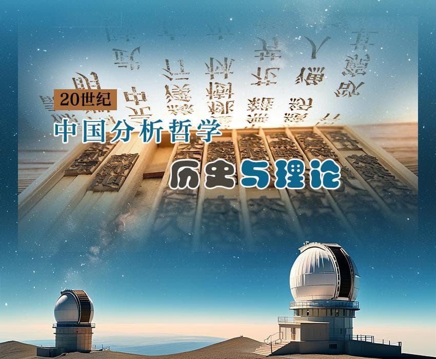 【学术圆桌】20世纪的中国分析哲学：历史与理论