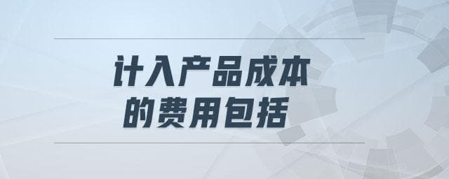 产品成本费用核算指南：三大核心费用详解