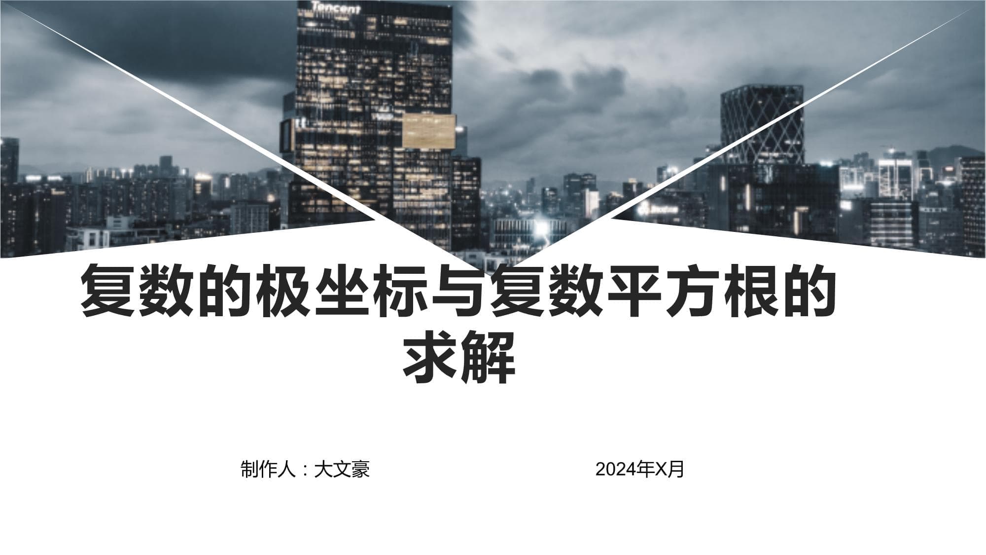 复数的极坐标表示与复数平方根求解