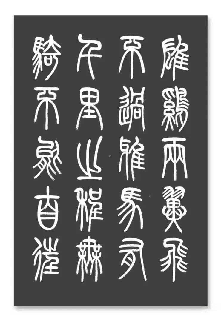 千古篆书奇文：《寒窑赋》端庄典雅、隽美从容、雅俗共赏，值得收藏