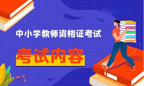 上海教师资格证考试内容有什么？有哪些科目？