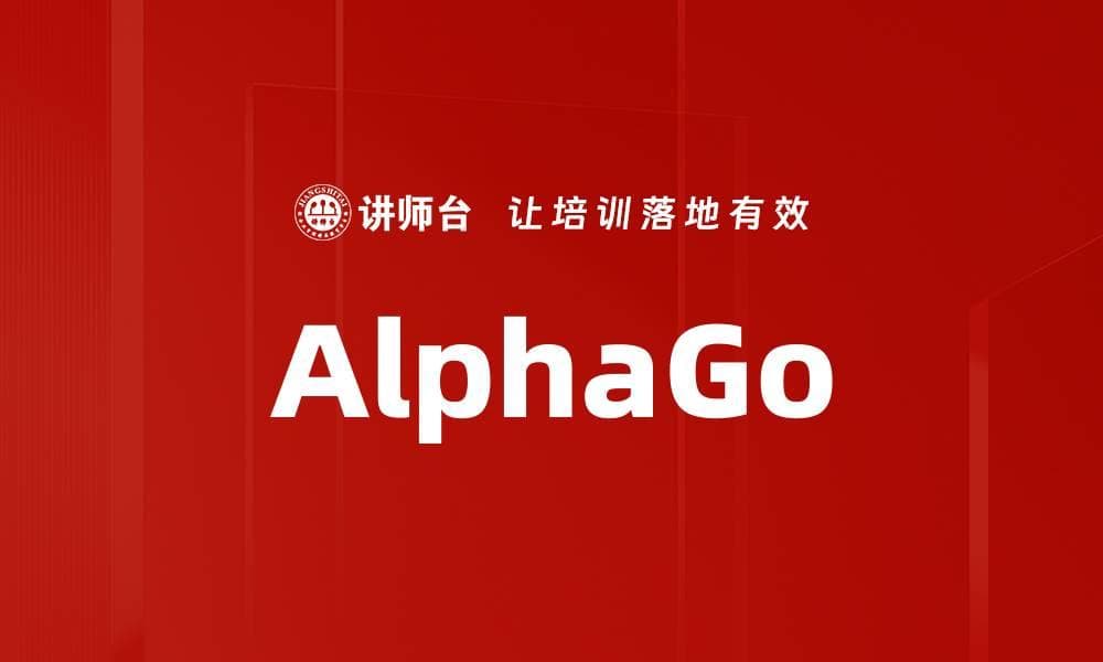 AlphaGo：人工智能围棋程序的里程碑