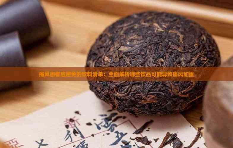 痛风患者应避免的饮料清单：全面解析哪些饮品可能导致痛风加重