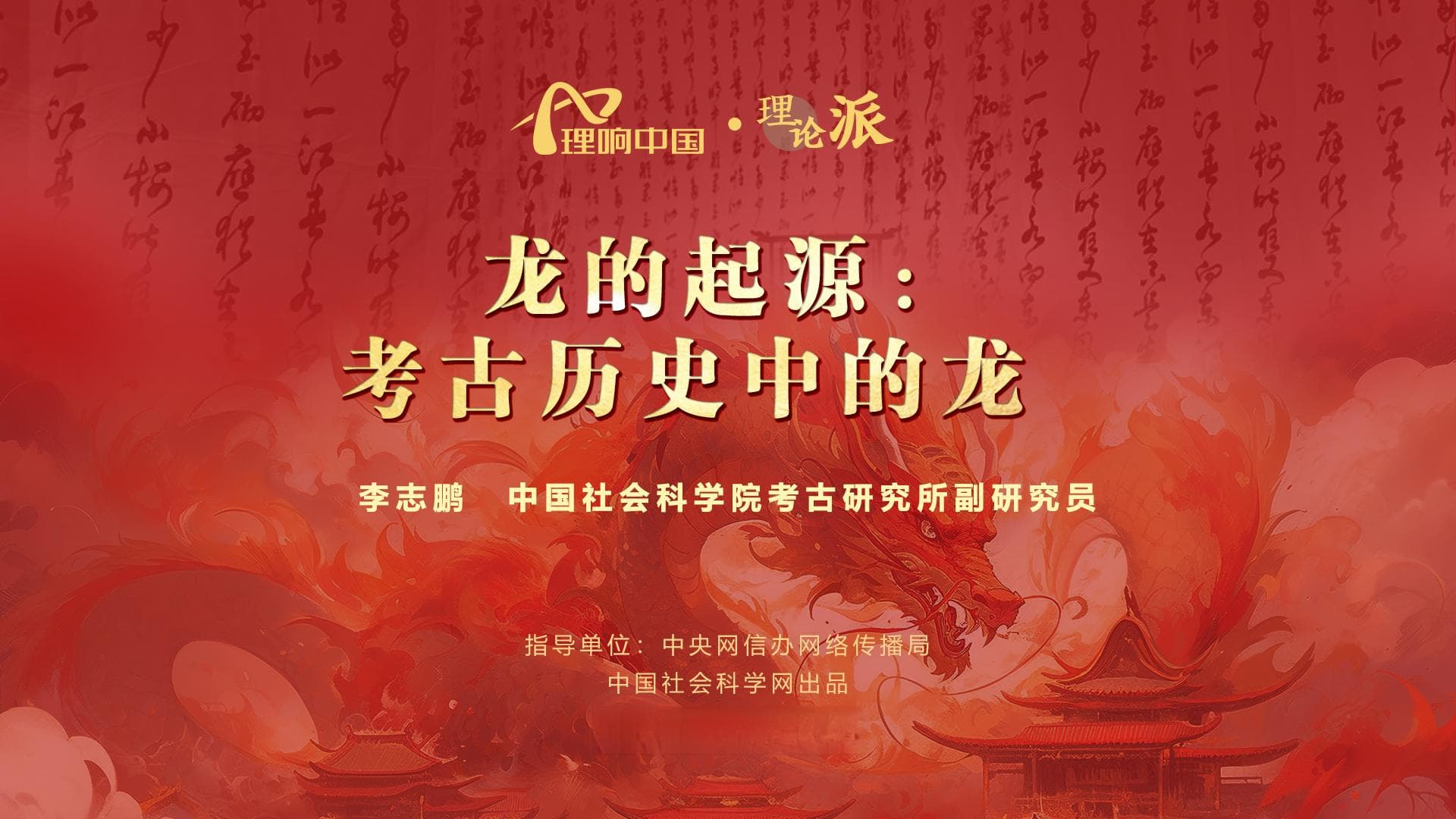 【理响中国之理论派】龙的起源：考古历史中的龙