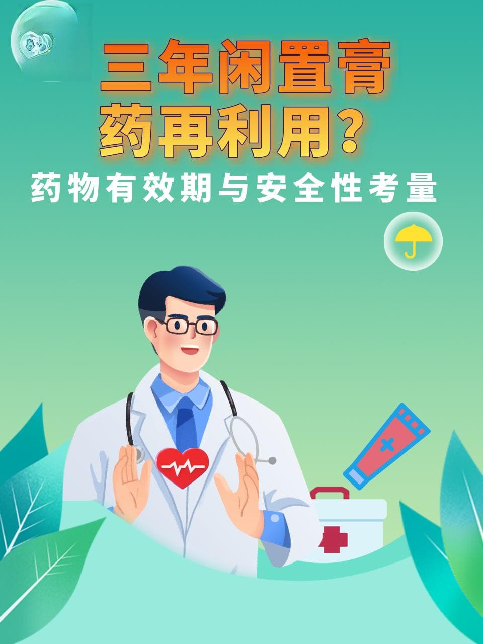 三年闲置膏药再利用？药物有效期与安全性考量