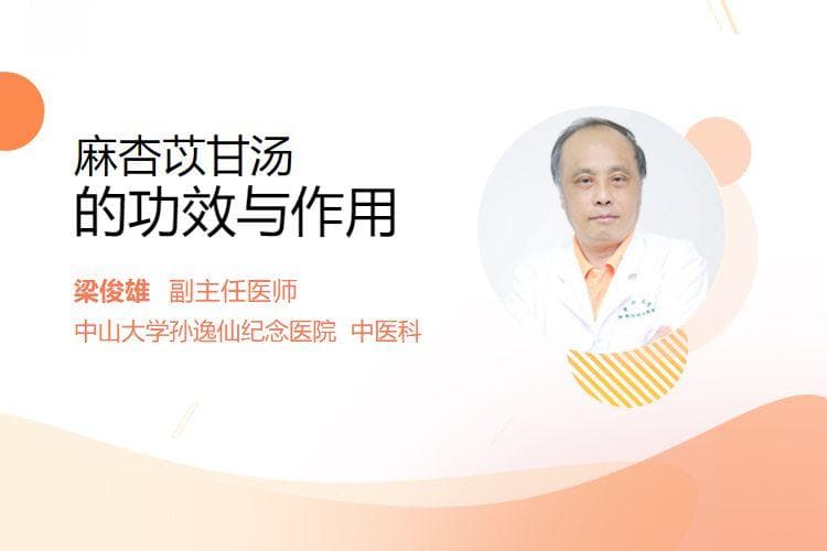 麻杏苡甘汤的功效与作用