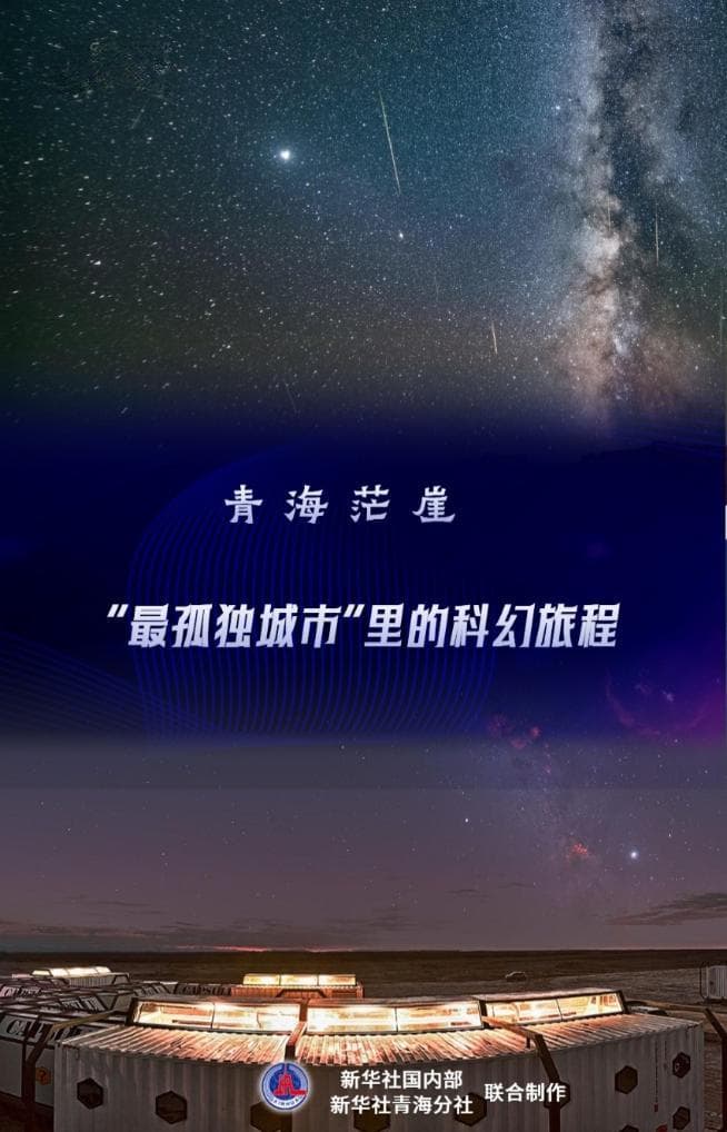 文旅新探|青海茫崖：“最孤独城市”里的科幻旅程