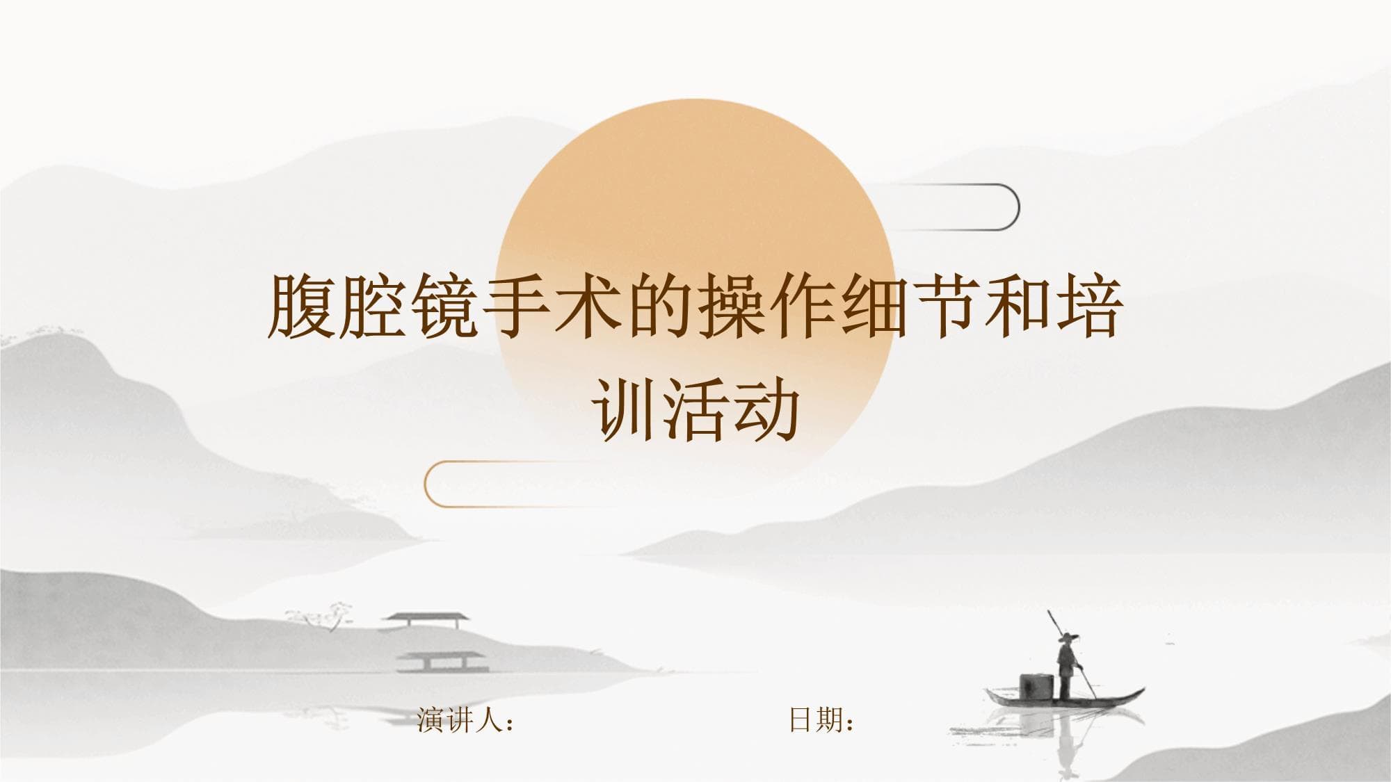 腹腔镜手术的操作细节和培训活动