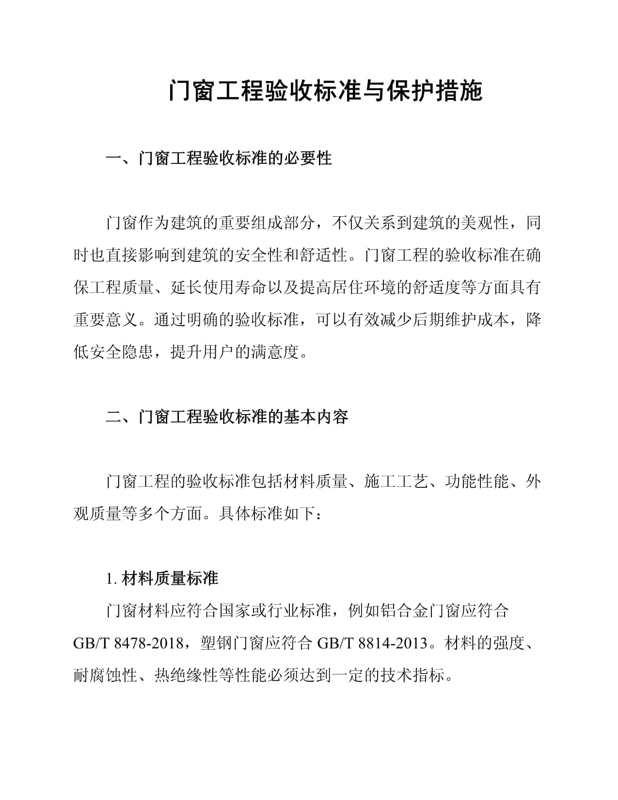 门窗工程验收标准与保护措施