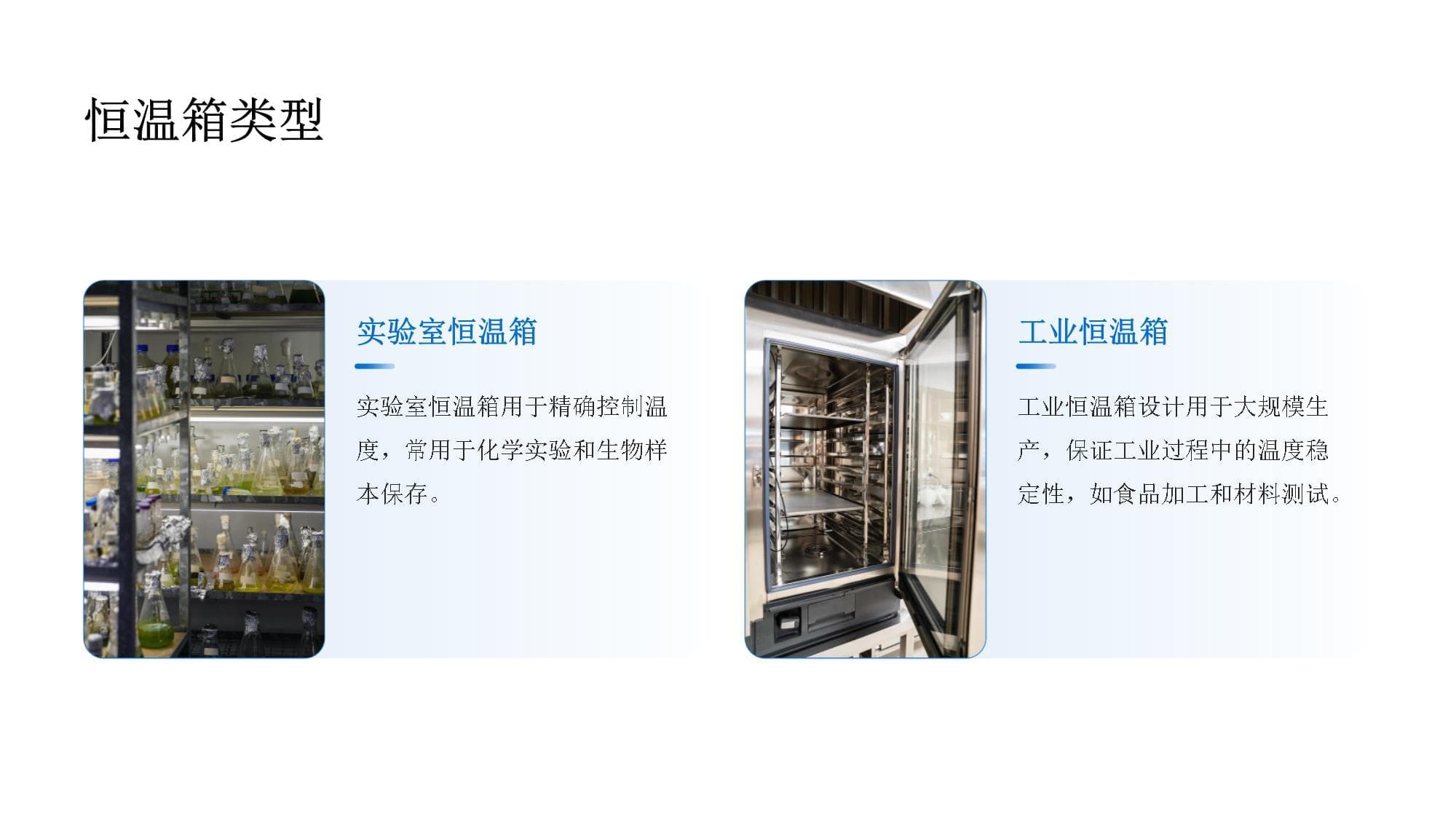 恒温箱知识课件