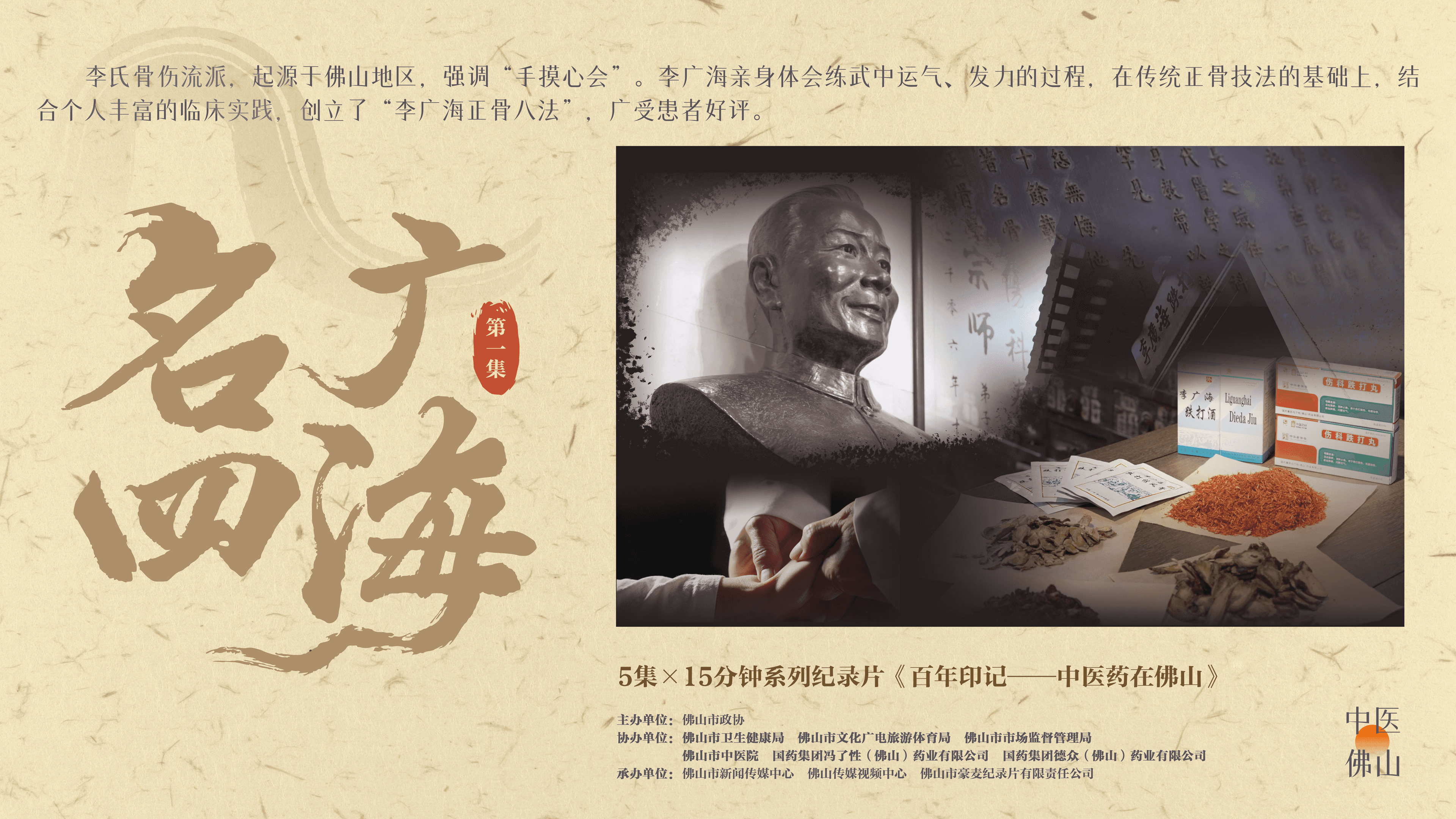 广东佛山：制作大型系列纪录片 传播“岭南中医药”百年故事