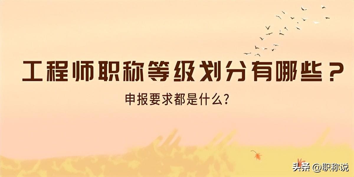 高级工程师分几个等级（申报要求都是什么？）