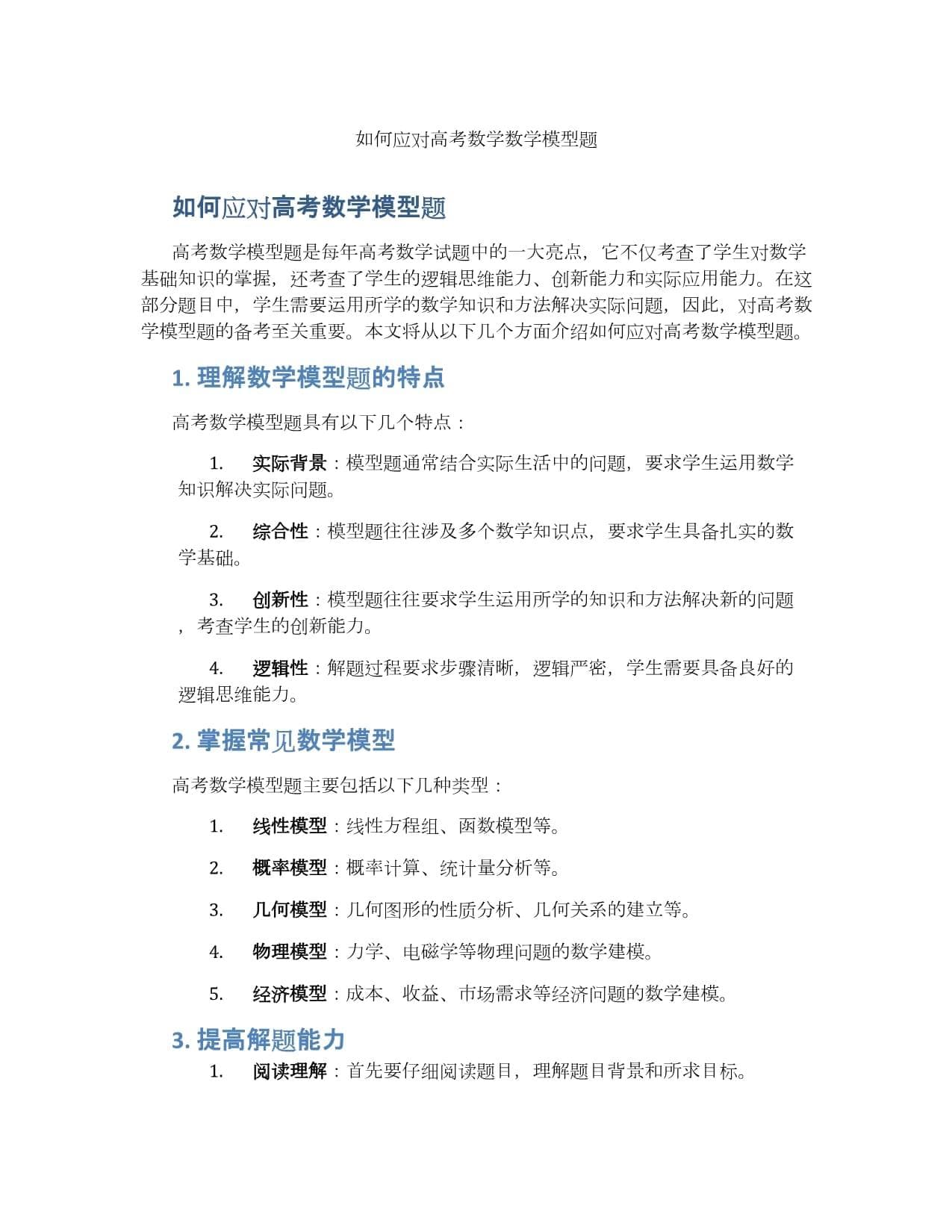 如何应对高考数学数学模型题