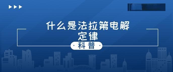 什么是法拉第电解定律