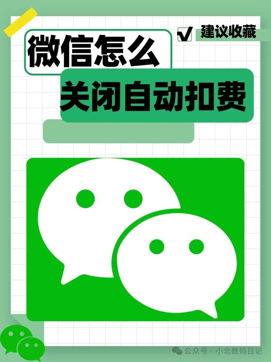 微信自动扣费在哪里？三种方法轻松管理你的自动扣费服务