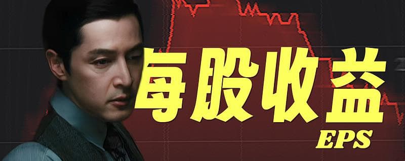 一文读懂每股收益EPS：从基本到稀释的全面解析