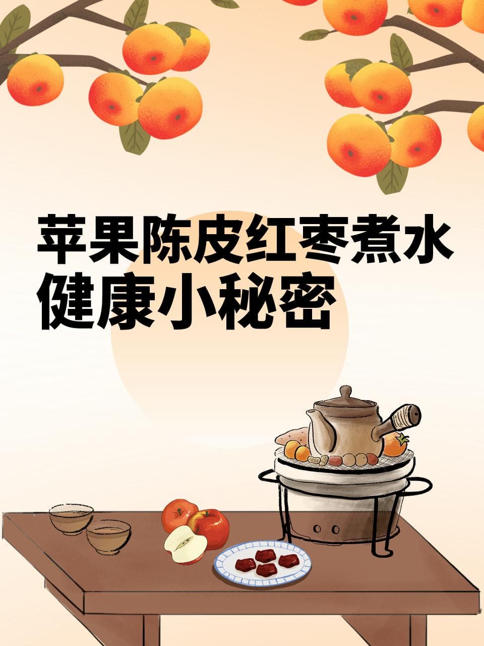 苹果陈皮红枣煮水，健康小秘诀