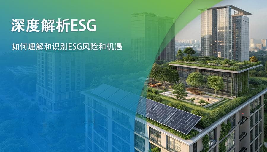 【深度解析ESG】如何理解和识别ESG风险和机遇