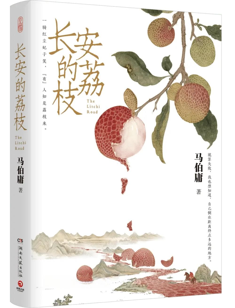 荔枝背后的大唐危机——读《长安的荔枝》有感