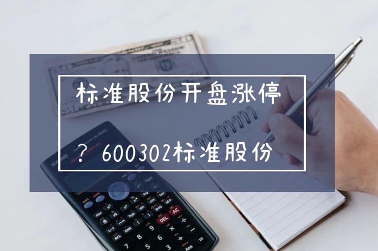 标准股份开盘涨停？600302标准股份2连板涨停原因分析