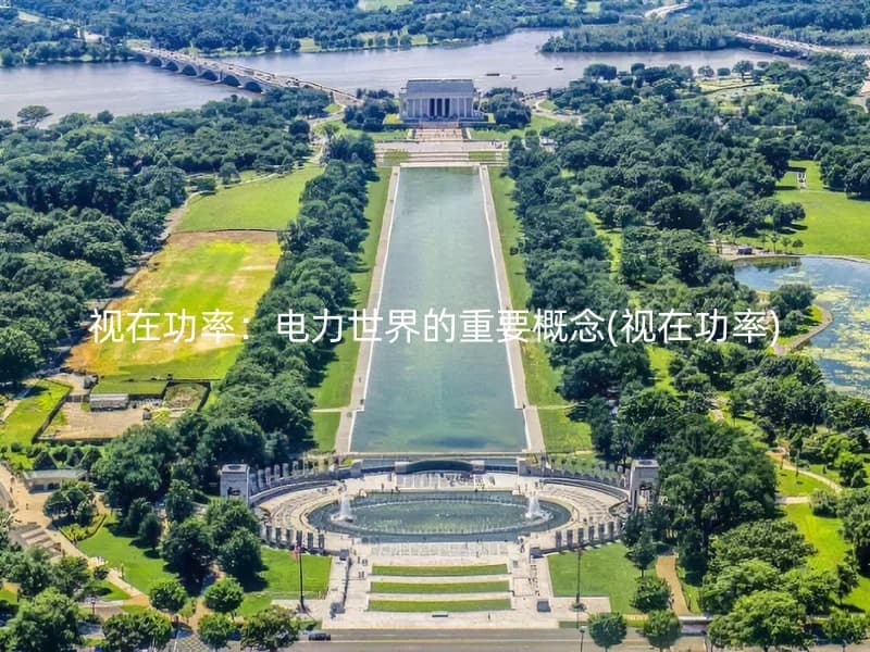 视在功率：电力世界的重要概念