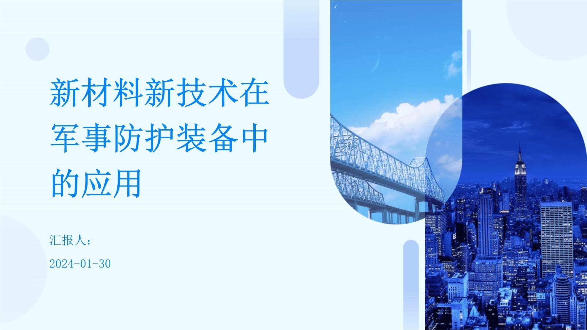 新材料新技术在军事防护装备中的应用