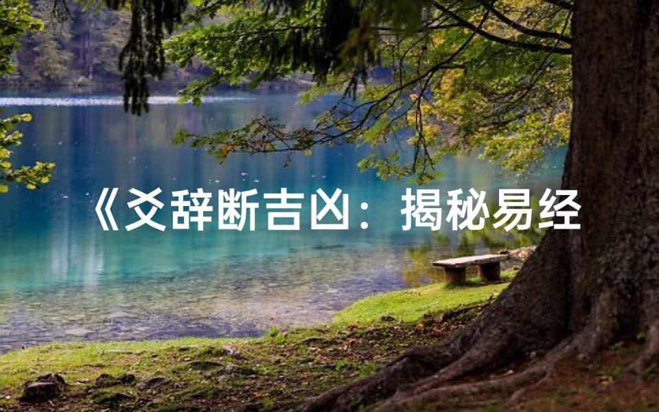 爻辞断吉凶：揭秘易经智慧之门