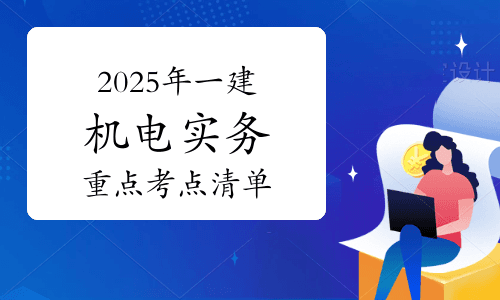 2025年一建《机电工程管理与实务》重点考点清单