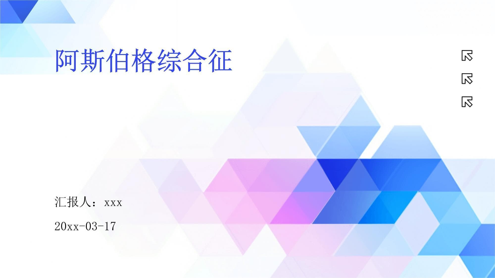 阿斯伯格综合征：从症状识别到社会支持的全面指南