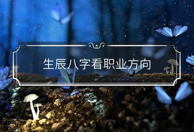 解码生辰八字：职业选择与姻缘方位的玄学参考