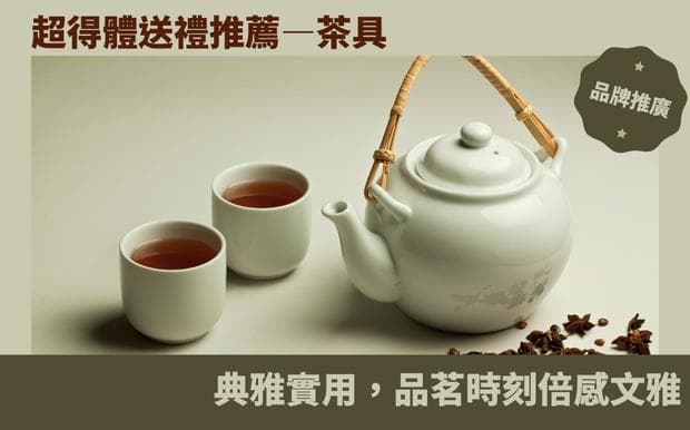 超得體送禮推薦—茶具：典雅實用，品茗時刻倍感文雅