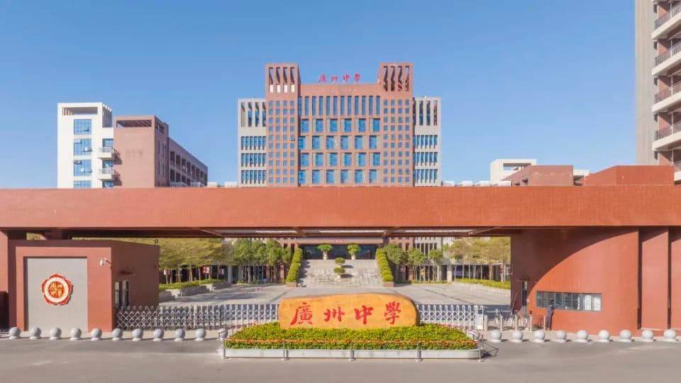 教育强国 广州力量｜广州中学稳步推进六大中心建设，深入实施育人体系改革