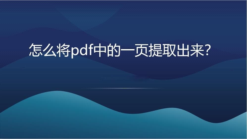 怎么将pdf中的一页提取出来？提取PDF页面的几种方法